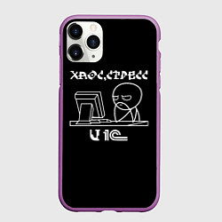 Чехол iPhone 11 Pro матовый Хаос стресс и 1С, цвет: 3D-фиолетовый