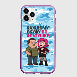 Чехол iPhone 11 Pro матовый Каждому скуфу по альтушке, цвет: 3D-фиолетовый