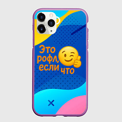 Чехол iPhone 11 Pro матовый Это рофл если что - смайлик, цвет: 3D-фиолетовый