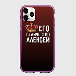 Чехол iPhone 11 Pro матовый Его величество Алексей, цвет: 3D-фиолетовый
