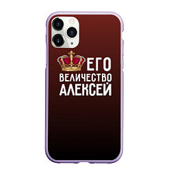 Чехол iPhone 11 Pro матовый Его величество Алексей, цвет: 3D-светло-сиреневый