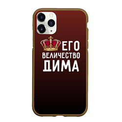 Чехол iPhone 11 Pro матовый Его величество Дима