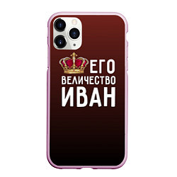 Чехол iPhone 11 Pro матовый Его величество Иван