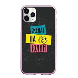 Чехол iPhone 11 Pro матовый Женя Юля, цвет: 3D-розовый