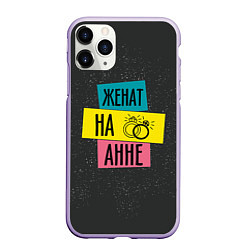 Чехол iPhone 11 Pro матовый Женя Аня, цвет: 3D-светло-сиреневый