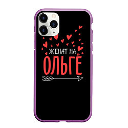 Чехол iPhone 11 Pro матовый Женат на Ольге