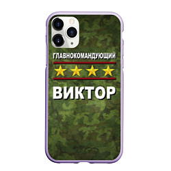 Чехол iPhone 11 Pro матовый Главнокомандующий Виктор
