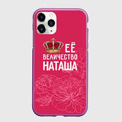 Чехол iPhone 11 Pro матовый Её величество Наташа, цвет: 3D-фиолетовый