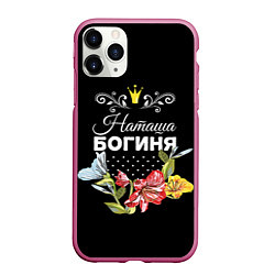 Чехол iPhone 11 Pro матовый Богиня Наташа, цвет: 3D-малиновый