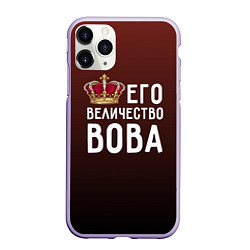 Чехол iPhone 11 Pro матовый Его величество Вова