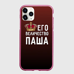 Чехол iPhone 11 Pro матовый Его величество Паша, цвет: 3D-малиновый