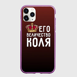 Чехол iPhone 11 Pro матовый Его величество Коля, цвет: 3D-фиолетовый