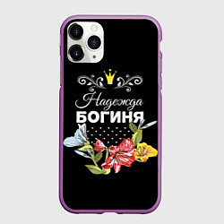 Чехол iPhone 11 Pro матовый Богиня Надежда, цвет: 3D-фиолетовый
