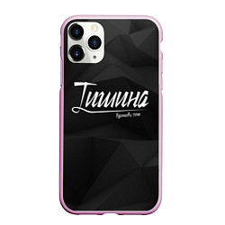Чехол iPhone 11 Pro матовый Тишина, цвет: 3D-розовый