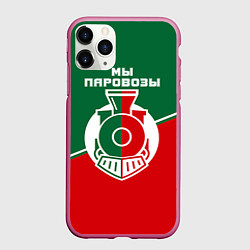 Чехол iPhone 11 Pro матовый Мы паровозы, цвет: 3D-малиновый