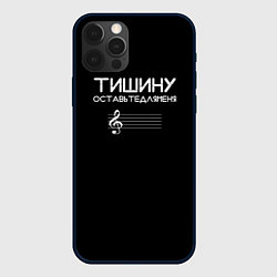 Чехол для iPhone 12 Pro Max Тишину оставьте для меня, цвет: 3D-черный