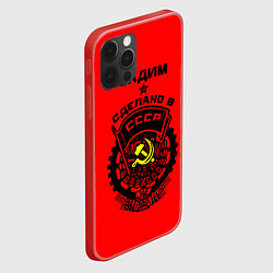 Чехол для iPhone 12 Pro Max Вадим: сделано в СССР, цвет: 3D-красный — фото 2