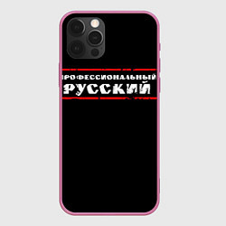 Чехол iPhone 12 Pro Max Профессиональный русский