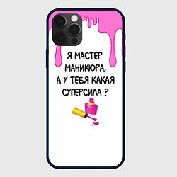 Чехол для iPhone 12 Pro Max Мастер маникюра, цвет: 3D-черный