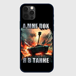 Чехол для iPhone 12 Pro Max Я В ТАНКЕ, цвет: 3D-черный