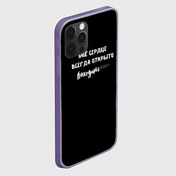 Чехол для iPhone 12 Pro Max Моё сердце всегда открыто, цвет: 3D-серый — фото 2