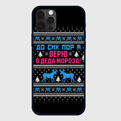 Чехол для iPhone 12 Pro Max До сих пор верю в Деда Мороза!, цвет: 3D-черный