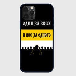 Чехол для iPhone 12 Pro Max Один за Всех и Все за Одного!, цвет: 3D-черный