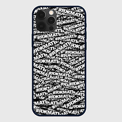 Чехол для iPhone 12 Pro Max ЯЖМАТЬ, ЯЖМАТЬ, ЯЖМАТЬ, цвет: 3D-черный