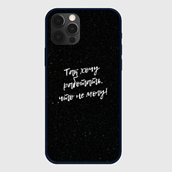 Чехол для iPhone 12 Pro Max Так хочу работать, что не могу!, цвет: 3D-черный