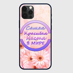 Чехол iPhone 12 Pro Max Самая красивая Настя