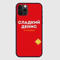 Чехол для iPhone 12 Pro Max СЛАДКИЙ ДЕНИС, цвет: 3D-черный