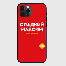 Чехол для iPhone 12 Pro Max СЛАДКИЙ МАКСИМ, цвет: 3D-черный