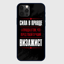 Чехол iPhone 12 Pro Max Надпись: сила в правде, а правда в том, что перед
