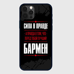 Чехол iPhone 12 Pro Max Надпись: сила в правде, а правда в том, что перед