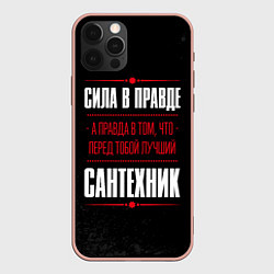 Чехол для iPhone 12 Pro Max Надпись: сила в правде, а правда в том, что перед, цвет: 3D-светло-розовый