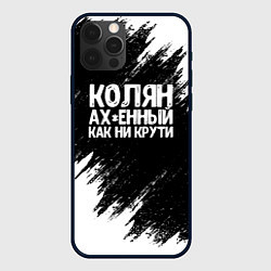 Чехол iPhone 12 Pro Max Колян ах*енный как ни крути