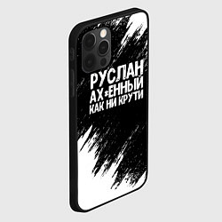 Чехол для iPhone 12 Pro Max Руслан ах*енный как ни крути, цвет: 3D-черный — фото 2