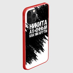 Чехол для iPhone 12 Pro Max Никита ах*енный как ни крути, цвет: 3D-красный — фото 2