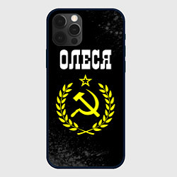 Чехол для iPhone 12 Pro Max Имя Олеся и желтый символ СССР со звездой, цвет: 3D-черный