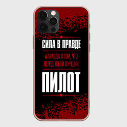 Чехол для iPhone 12 Pro Max Надпись: сила в правде, а правда в том, что перед, цвет: 3D-светло-розовый