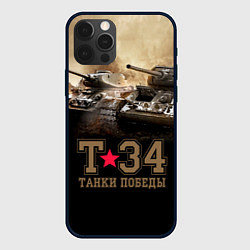 Чехол для iPhone 12 Pro Max Т-34 Танки Победы, цвет: 3D-черный