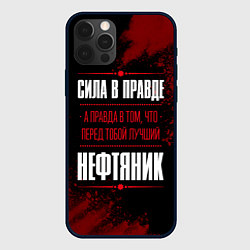 Чехол для iPhone 12 Pro Max Надпись: сила в правде, а правда в том, что перед, цвет: 3D-черный