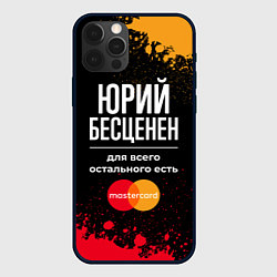 Чехол iPhone 12 Pro Max Юрий Бесценен, а для всего остального есть Masterc