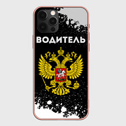 Чехол iPhone 12 Pro Max Водитель из России и герб Российской Федерации