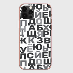 Чехол для iPhone 12 Pro Max Кириллица Буквы русского алфавита, цвет: 3D-светло-розовый