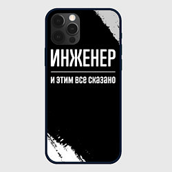 Чехол для iPhone 12 Pro Max Инженер и этим все сказано: на темном, цвет: 3D-черный