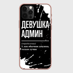 Чехол для iPhone 12 Pro Max Девушка админ - определение на темном фоне, цвет: 3D-светло-розовый