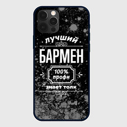 Чехол для iPhone 12 Pro Max Лучший бармен - 100% профи на тёмном фоне, цвет: 3D-черный