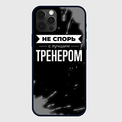 Чехол для iPhone 12 Pro Max Не спорь с лучшим тренером - на темном фоне, цвет: 3D-черный