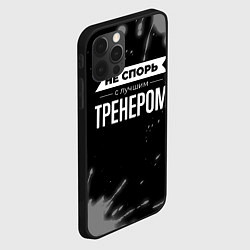 Чехол для iPhone 12 Pro Max Не спорь с лучшим тренером - на темном фоне, цвет: 3D-черный — фото 2